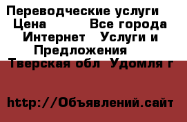 Переводческие услуги  › Цена ­ 300 - Все города Интернет » Услуги и Предложения   . Тверская обл.,Удомля г.